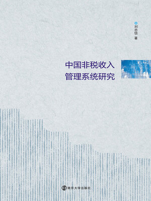 cover image of 中国非税收入管理系统研究